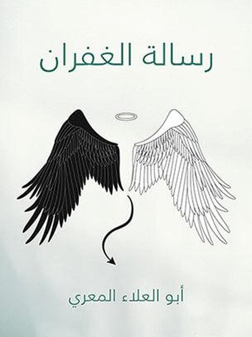 Title details for رسالة الغفران by أبو العلاء المعري - Available